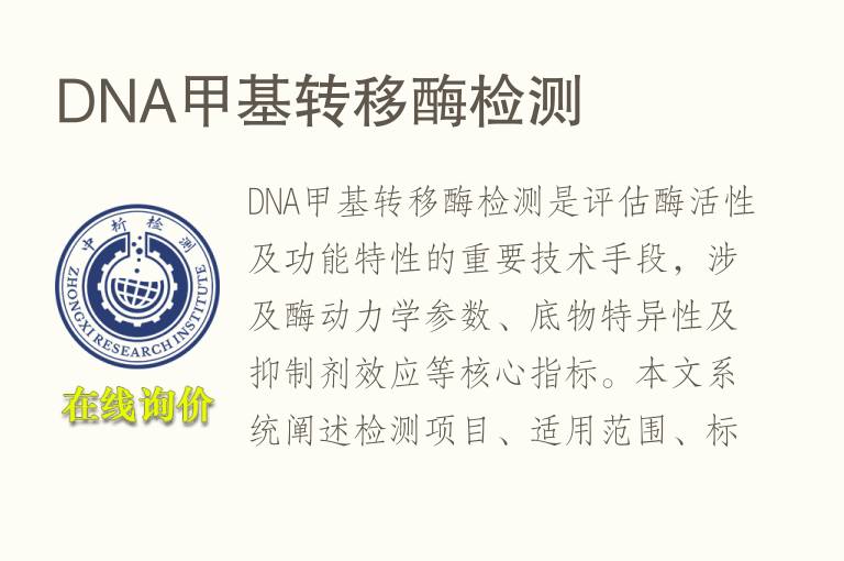 DNA甲基转移酶<font color='red'>检测</font>