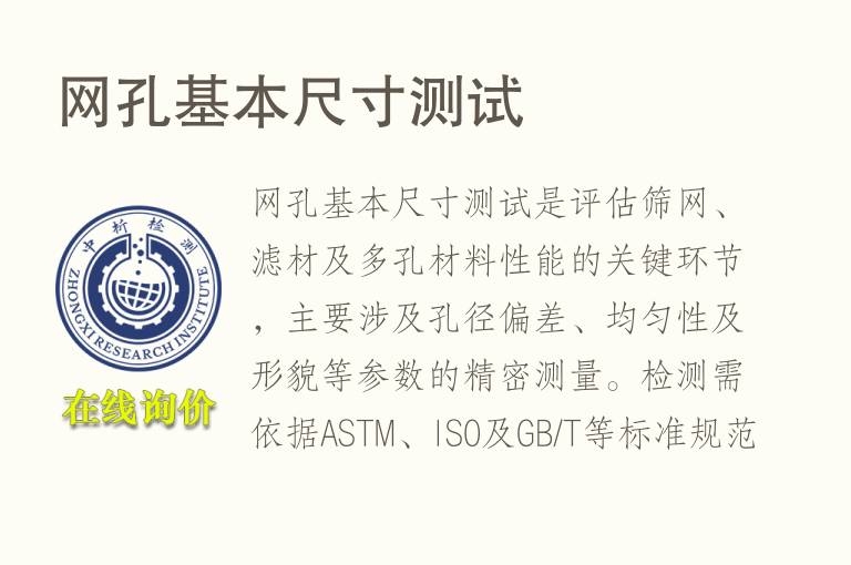 网孔基本<font color='red'>尺寸</font>测试