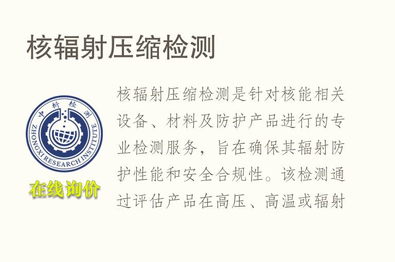 核辐射压缩<font color='red'>检测</font>