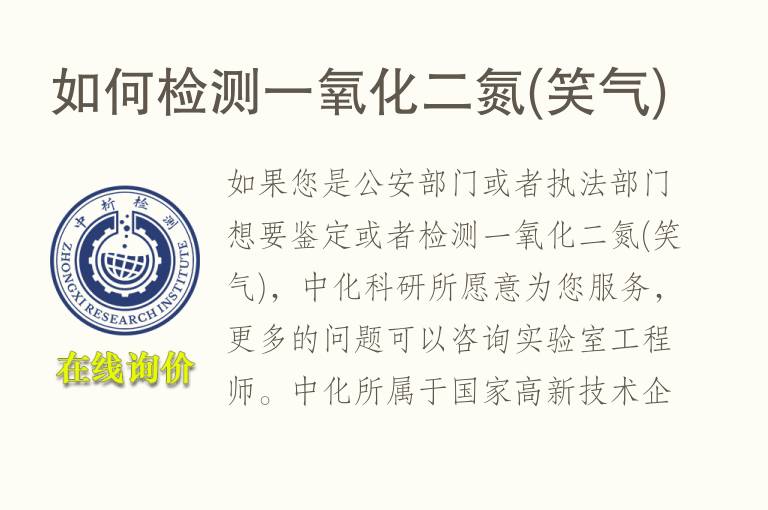 如何检测一氧化二<font color='red'>氮</font>(笑气)