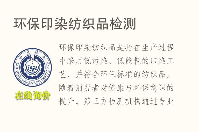 环保印染纺织品<font color='red'>检测</font>