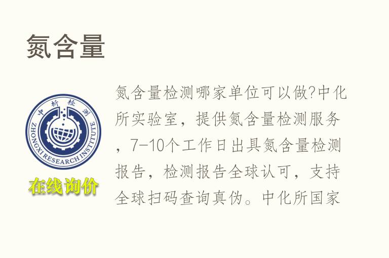 <font color='red'>氮</font>含量检测
