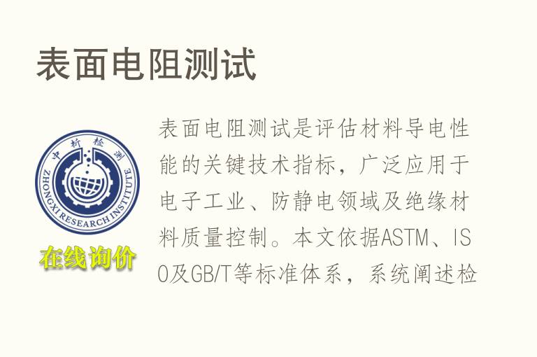 <font color='red'>表面电阻</font>测试
