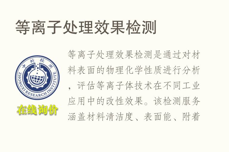 等离子处理效果<font color='red'>检测</font>