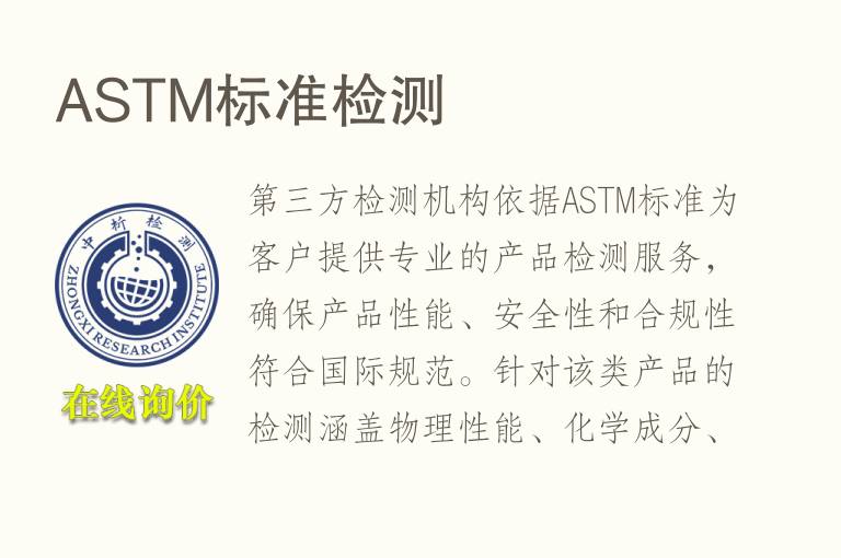 ASTM标准<font color='red'>检测</font>