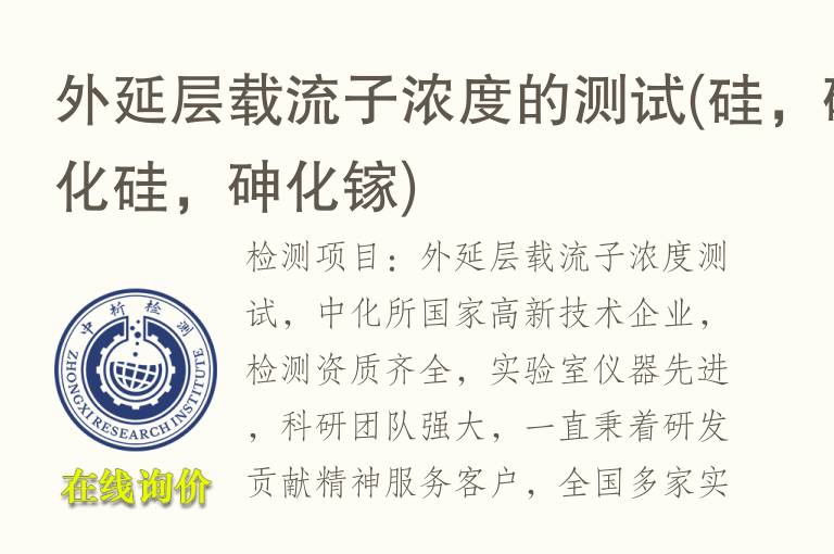 外延层载流子浓度的测试(硅，<font color='red'>碳</font>化硅，砷化镓)