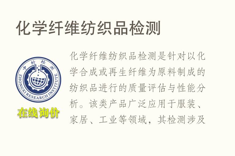 化学纤维纺织品<font color='red'>检测</font>
