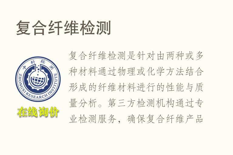 复合纤维<font color='red'>检测</font>