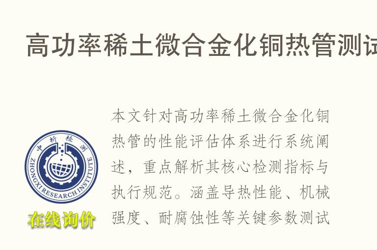 高功率稀土微合金化<font color='red'>铜</font>热管测试