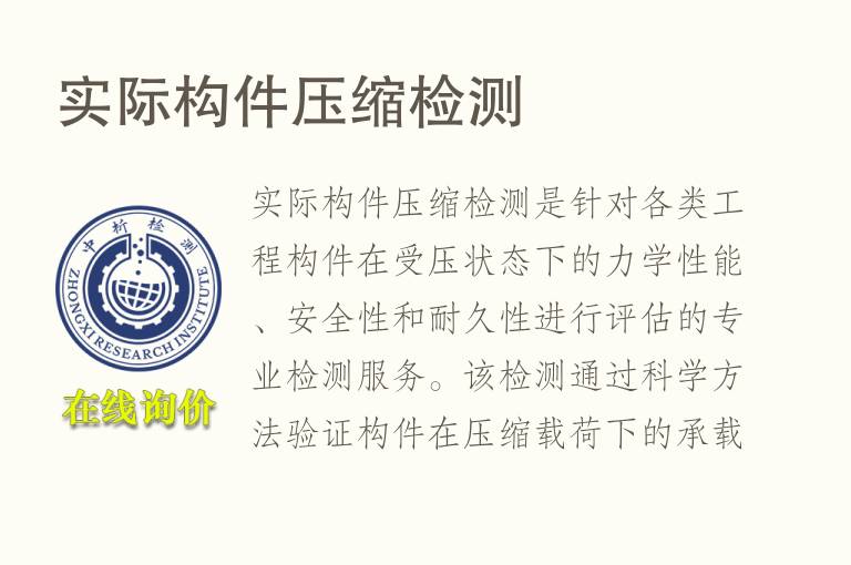 实际构件压缩<font color='red'>检测</font>