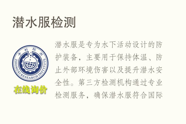 潜水服<font color='red'>检测</font>