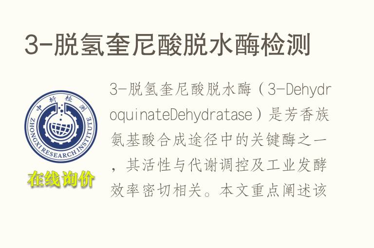 3-脱氢奎尼酸脱水酶<font color='red'>检测</font>