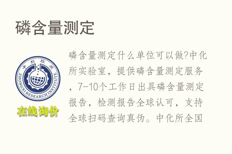 <font color='red'>磷</font>含量测定