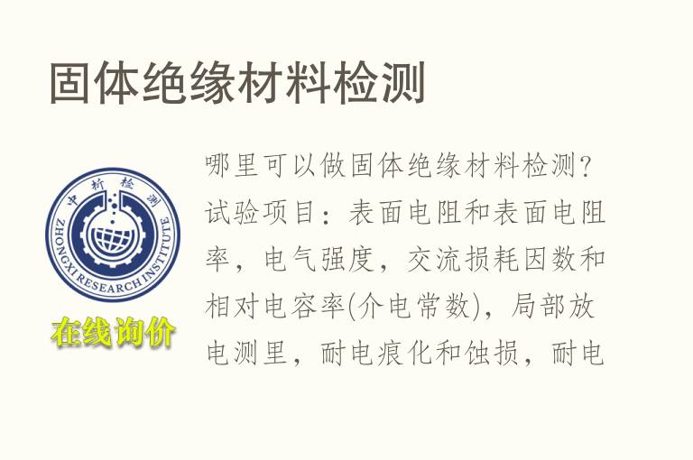 固体绝缘<font color='red'>材料检测</font>