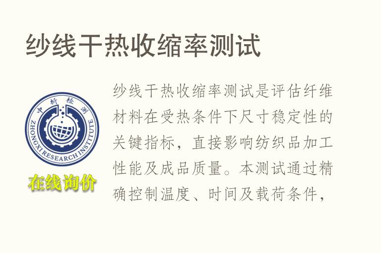 <font color='red'>纱线</font>干热收缩率测试