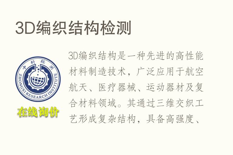 3D编织结构<font color='red'>检测</font>