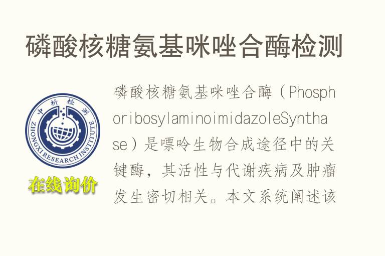 <font color='red'>磷</font>酸核糖氨基咪唑合酶检测