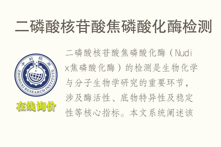 二磷酸核苷酸焦磷酸化酶<font color='red'>检测</font>