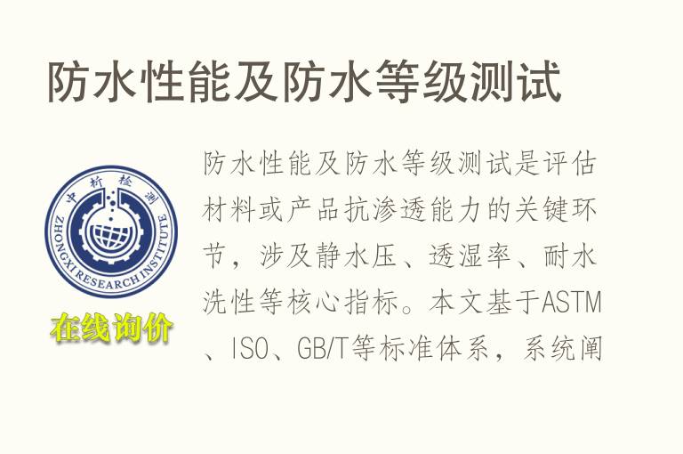 <font color='red'>防水</font>性能及<font color='red'>防水</font>等级测试