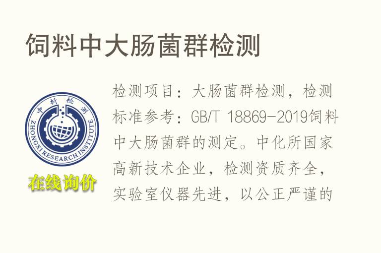 <font color='red'>饲料</font>中大肠菌群检测