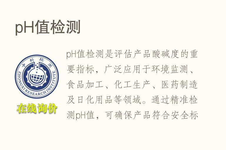 pH值<font color='red'>检测</font>