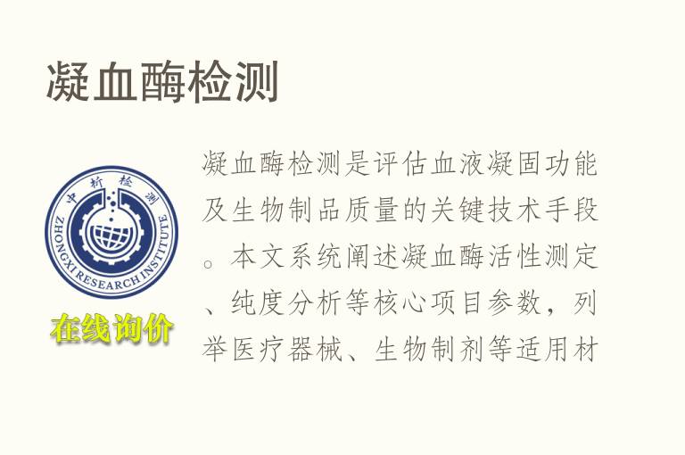 凝<font color='red'>血</font>酶检测