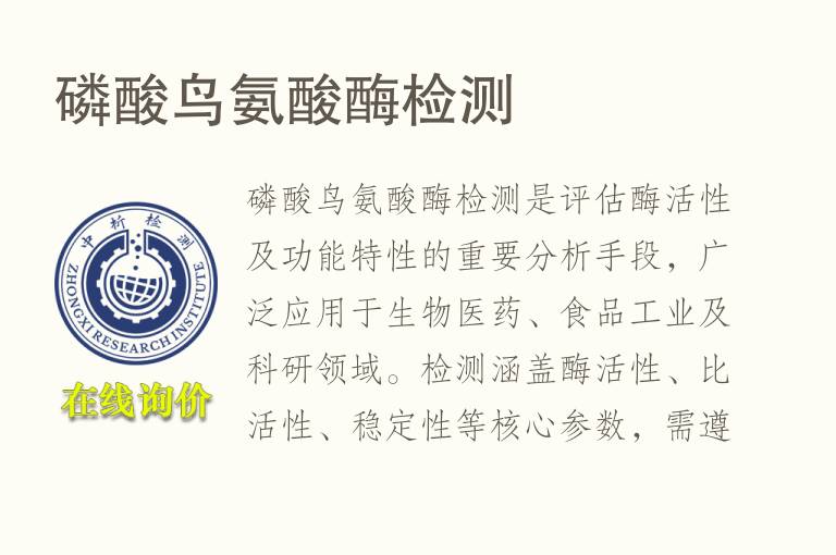 <font color='red'>磷</font>酸鸟氨酸酶检测