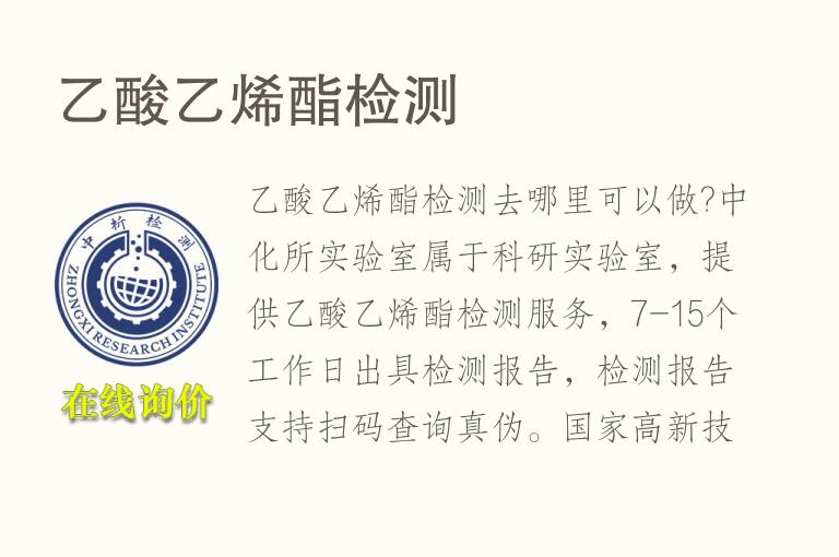 <font color='red'>乙酸</font>乙烯酯检测