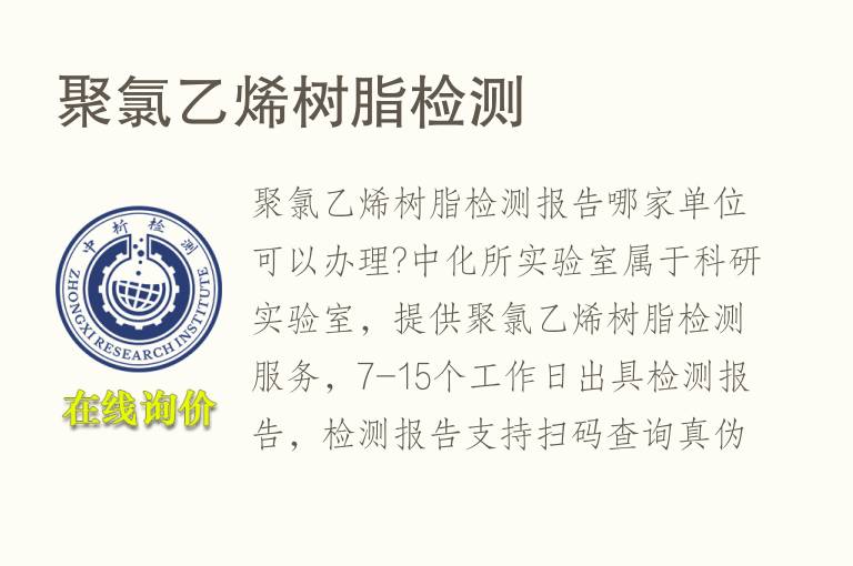 <font color='red'>聚氯乙烯</font>树脂检测