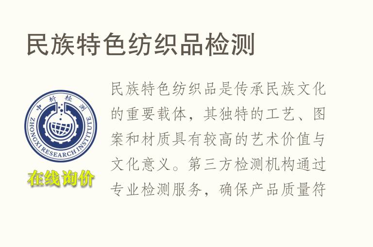 民族特色纺织品<font color='red'>检测</font>
