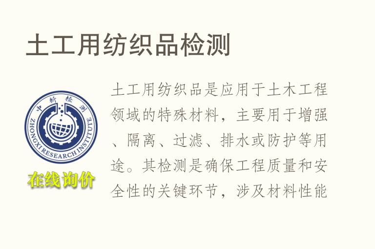 土工用<font color='red'>纺织品</font>检测