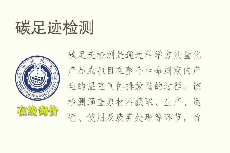 碳足迹<font color='red'>检测</font>