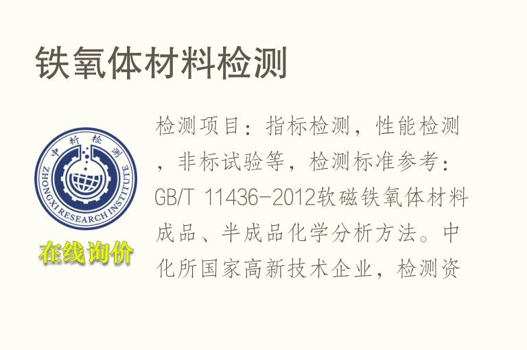 铁氧体<font color='red'>材料检测</font>