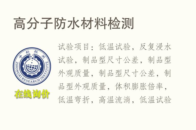 高分子防水<font color='red'>材料检测</font>
