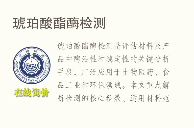 琥珀酸酯酶<font color='red'>检测</font>