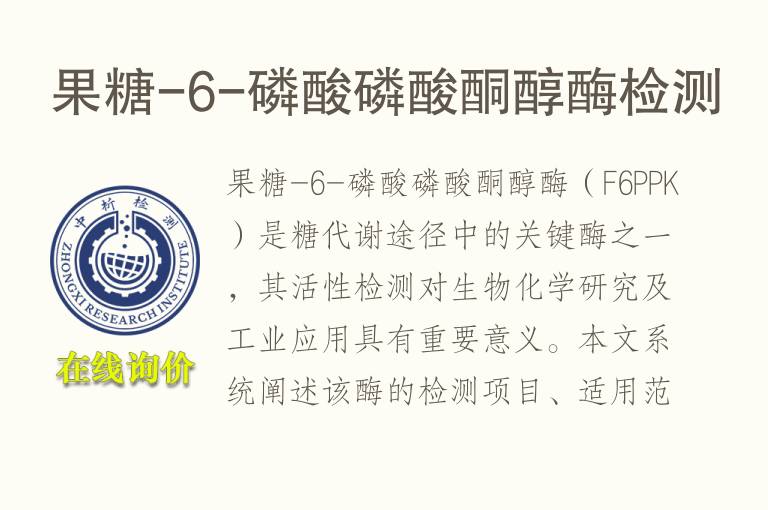 果糖-6-<font color='red'>磷</font>酸<font color='red'>磷</font>酸酮醇酶检测