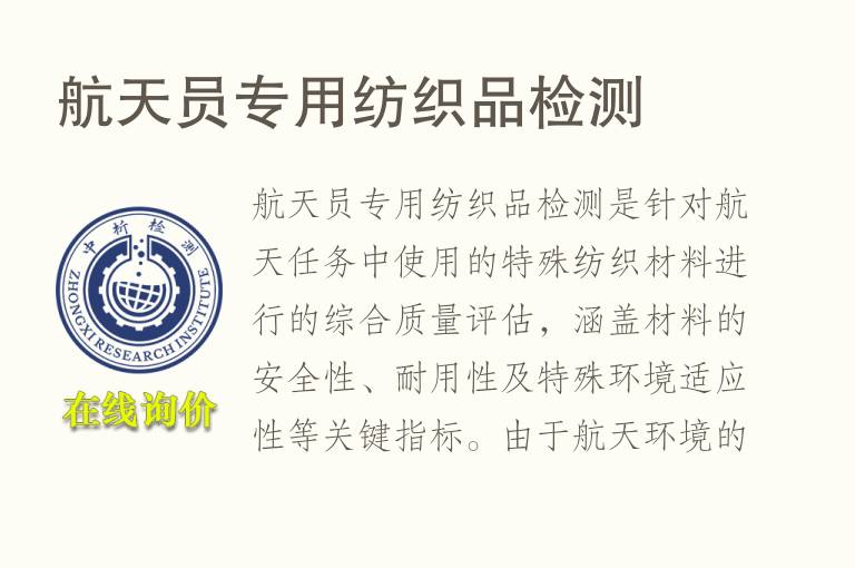航天员专用纺织品<font color='red'>检测</font>