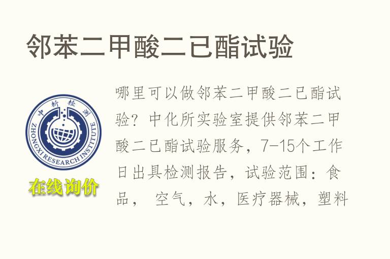邻苯二<font color='red'>甲酸</font>二已酯试验