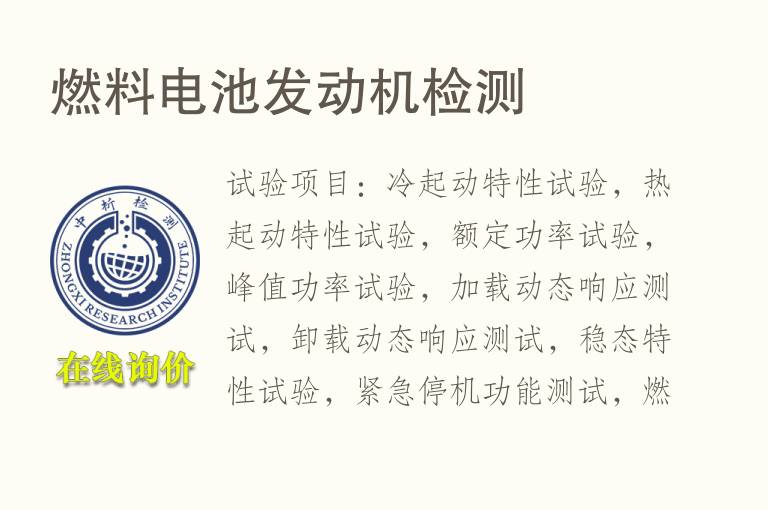 燃料<font color='red'>电池</font>发动机检测