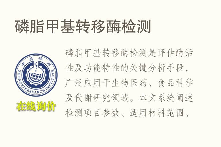 磷脂甲基转移酶<font color='red'>检测</font>