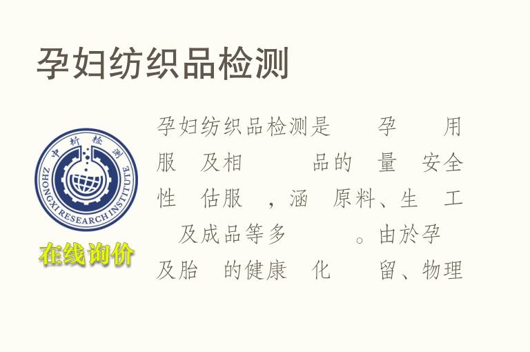孕妇纺织品<font color='red'>检测</font>