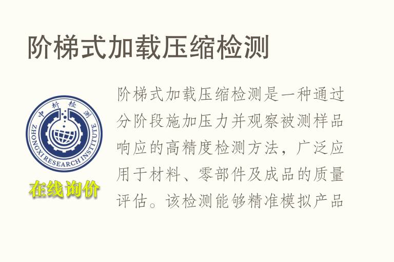 阶梯式加载压缩<font color='red'>检测</font>