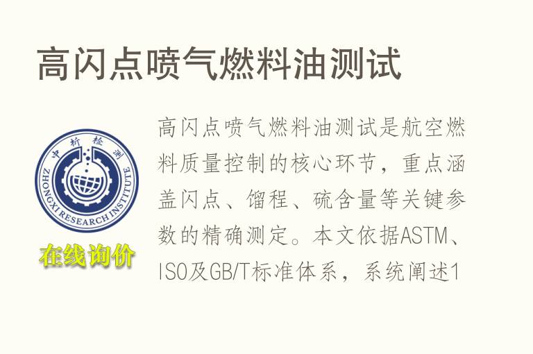高闪点喷气燃料<font color='red'>油</font>测试