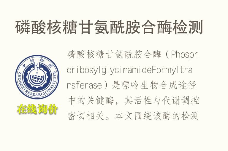 <font color='red'>磷</font>酸核糖甘氨酰胺合酶检测