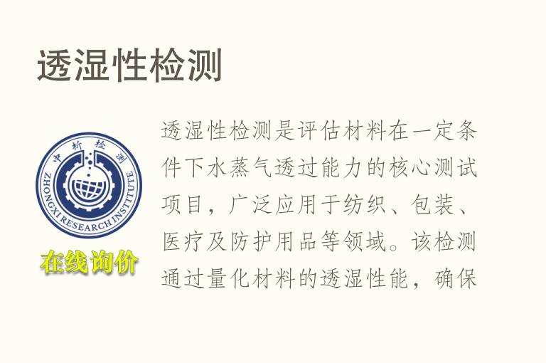 透湿性<font color='red'>检测</font>
