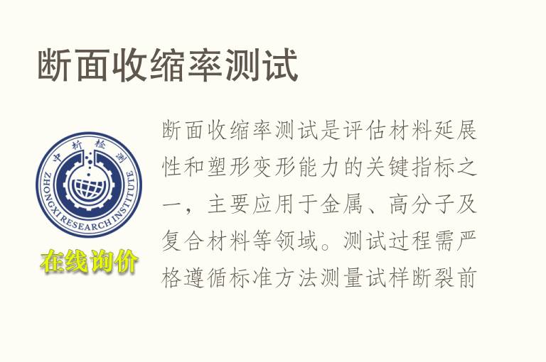 断面<font color='red'>收缩率</font>测试