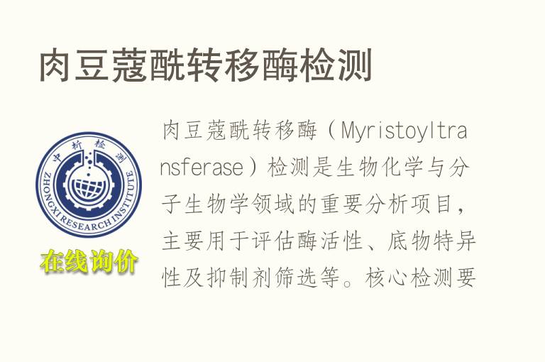 肉<font color='red'>豆</font>蔻酰转移酶检测