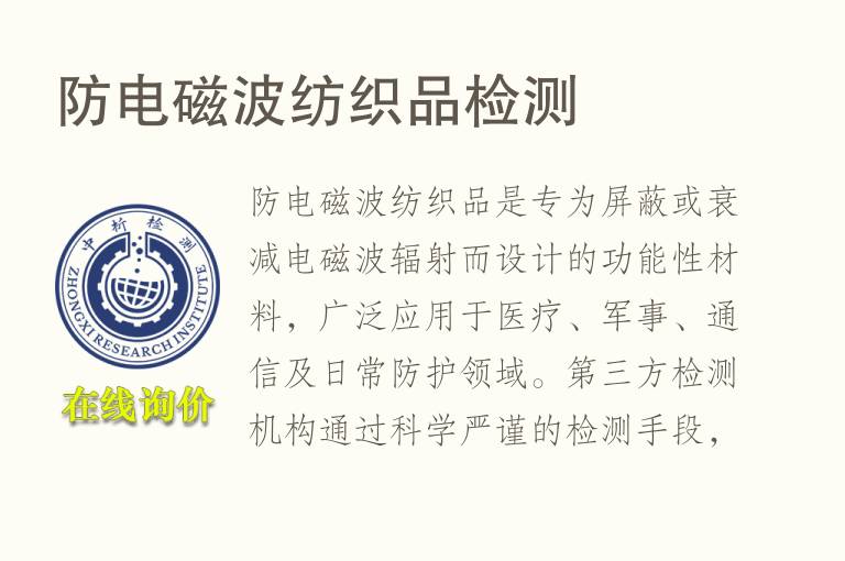 防电磁波纺织品<font color='red'>检测</font>