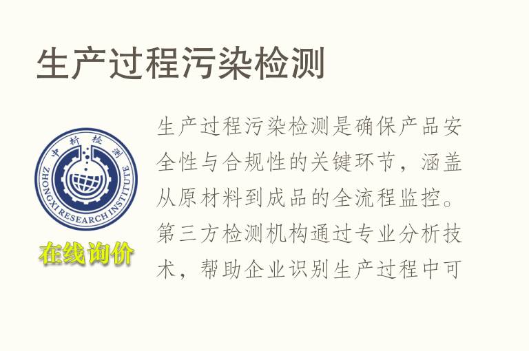 生产过程污染<font color='red'>检测</font>
