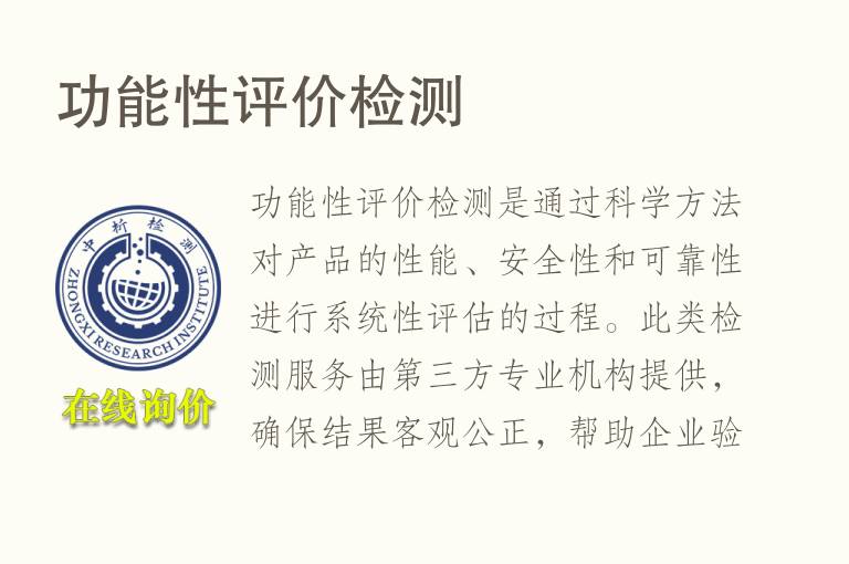 功能性评价<font color='red'>检测</font>